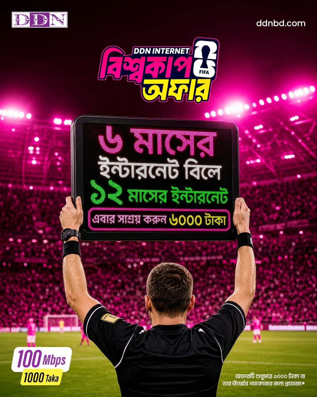 ডিডিএন ইন্টারনেট (DDN Internet)-এর মেগা বিশ্বকাপ অফার